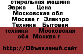 стиральная машина Эврка-3 › Цена ­ 3 000 - Московская обл., Москва г. Электро-Техника » Бытовая техника   . Московская обл.,Москва г.